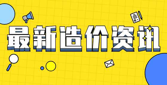 一个合格工程造价人员张口就来的数据，点进来查缺补漏