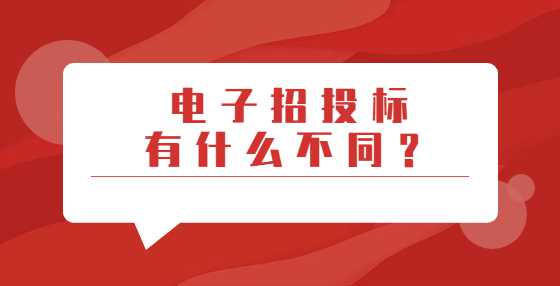 电子招投标有什么不同？