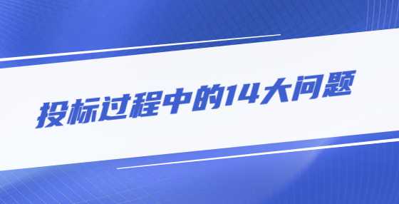 投标过程中的14大问题