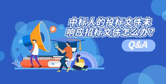 中标人的投标文件未响应招标文件怎么办?
