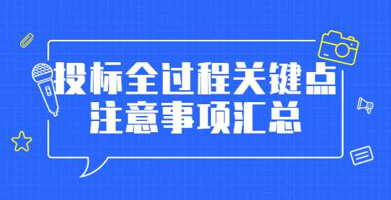 投标全过程关键点注意事项汇总
