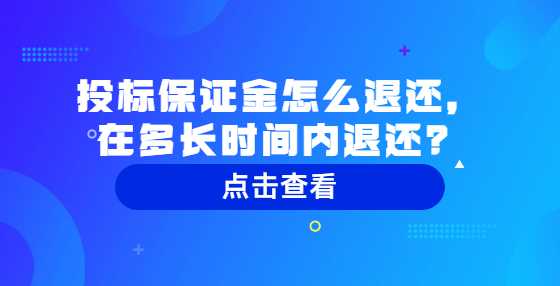 投标保证金怎么退还，在多长时间内退还？
