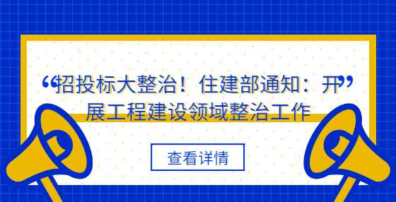 招投标大整治！住建部通知：开展工程建设领域整治工作