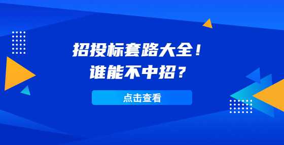 招投标套路大全！谁能不中招？