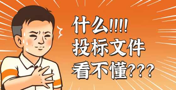 招标采购基本术语盘点（四）