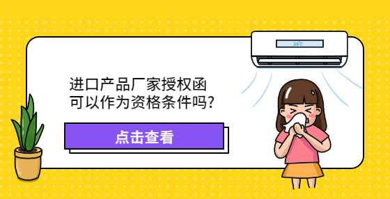 进口产品厂家授权函可以作为资格条件吗?