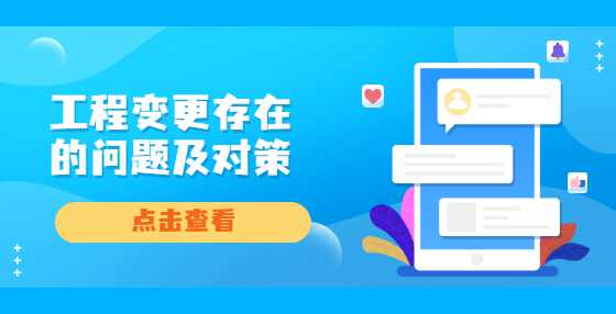 工程变更存在的问题及对策