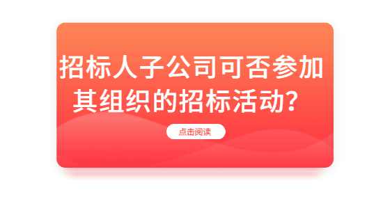 招标人子公司可否参加其组织的招标活动？
