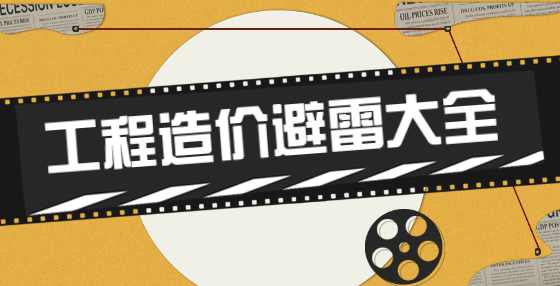 专业标书制作公司整理：工程造价重点易错类速记口诀（二） 