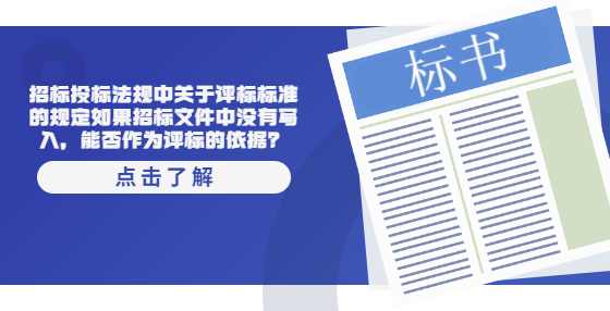 招标投标法规中关于评标标准的规定如果招标文件中没有写入，能否作为评标的依据？