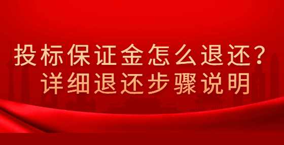 投标保证金怎么退还？详细退还步骤说明