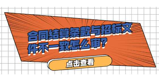 合同结算条款与招标文件不一致怎么审？