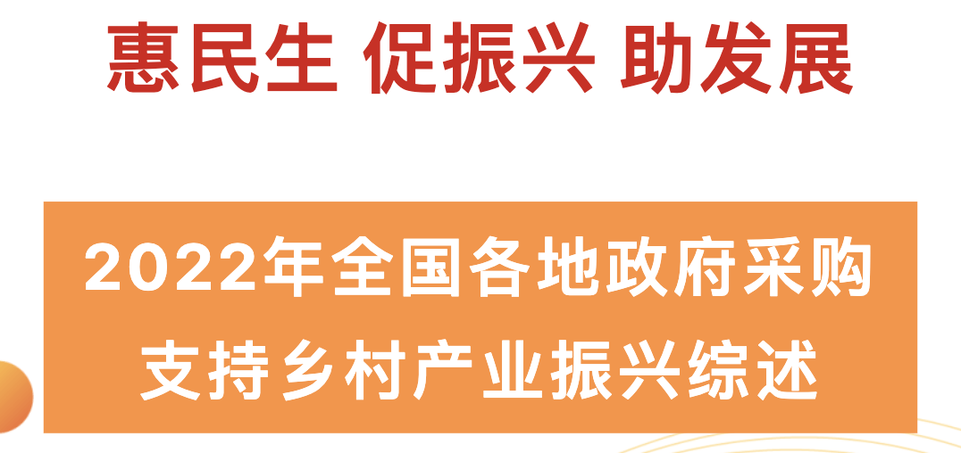 2022年全国各地政府采购支持乡村产业振兴综述