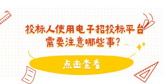 投标人使用电子招投标平台需要注意哪些事？
