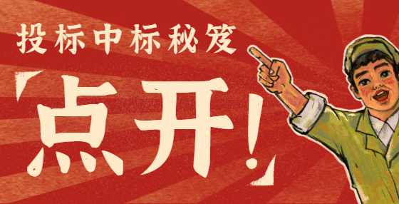 专业标书制作公司告诉你：做好这15步，招标效率提升，不出纰漏（二）