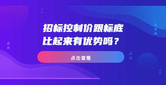 招标控制价跟标底比起来有优势吗？