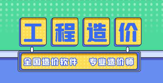 15条土建工程算量难点解答（四）