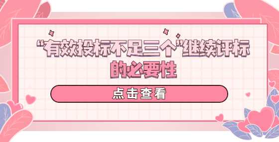 “有效投标不足三个”继续评标的必要性