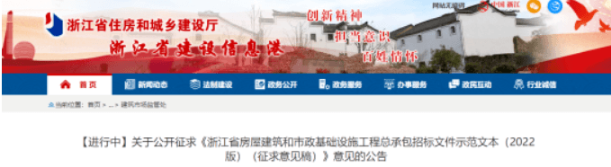 浙江：发布《浙江省房屋建筑和市政基础设施工程总承包招标文件示范文本（2022版）（征求意见稿）》