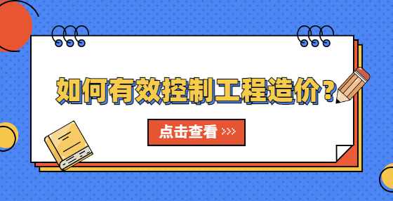 如何有效控制工程造价？