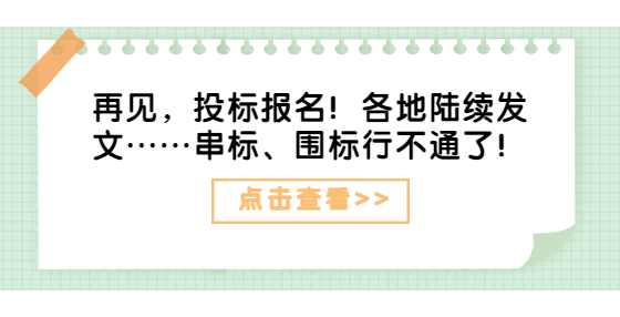 再见，投标报名！各地陆续发文……串标、围标行不通了！