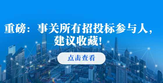重磅：事关所有招投标参与人，建议收藏！