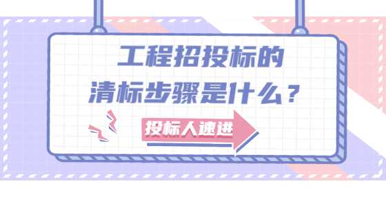 工程招投标的清标步骤是什么？