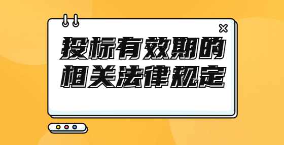投标有效期的相关法律规定