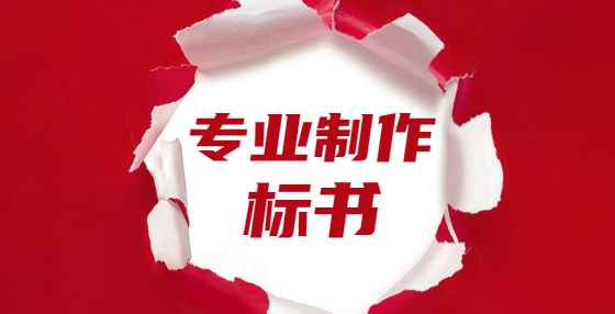 投标书的通用要求详解