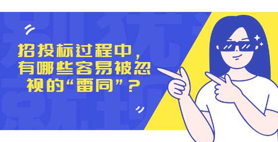 招投标过程中，  有哪些容易被忽视的“雷同”？