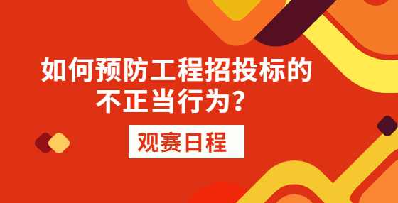 如何预防工程招投标的不正当行为？