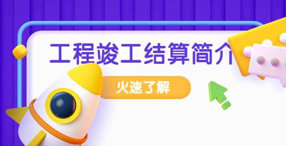 工程竣工结算简介