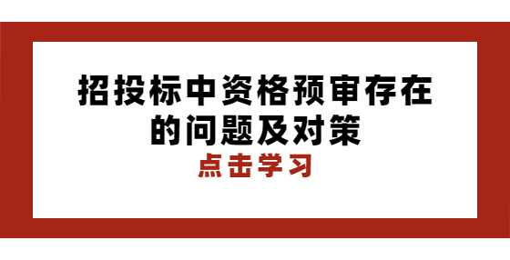 招投标中资格预审存在的问题及对策