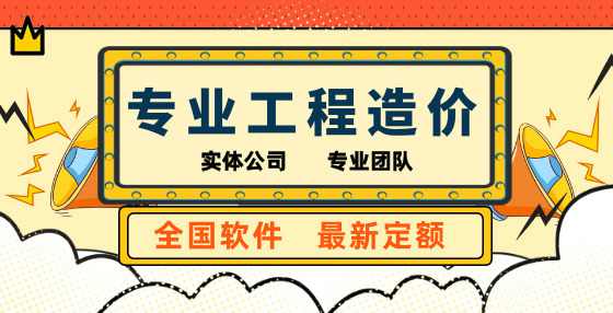 专业标书制作公司整理：工程造价口诀类速记口诀