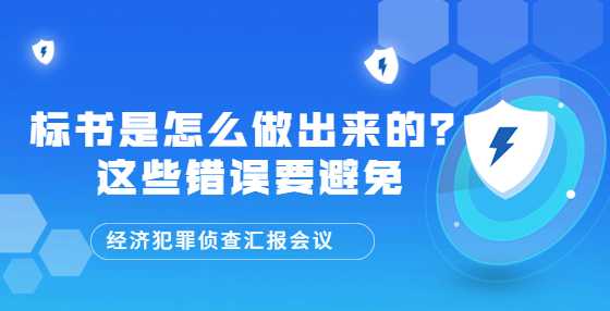 标书是怎么做出来的？这些错误要避免