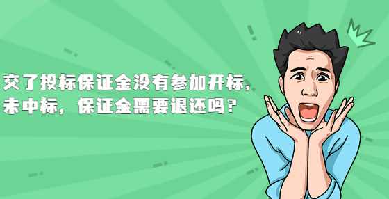 交了投标保证金没有参加开标，未中标，保证金需要退还吗？