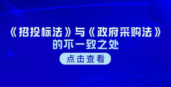 《招投标法》与《政府采购法》的不一致之处