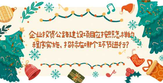企业投资公路建设项目应按照怎样的程序实施，招标在哪个环节进行？