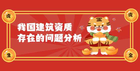 我国建筑资质存在的问题分析
