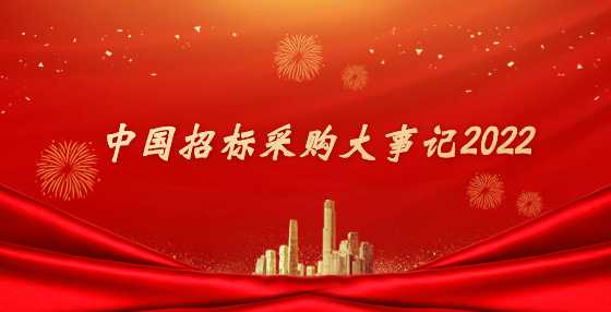 中国招标采购大事记2022