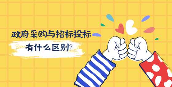 政府采购与招标投标有什么区别？