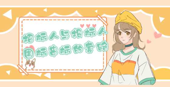 招标人与投标人围标串标的套路