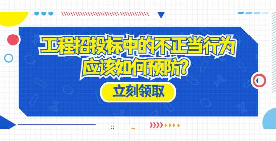 工程招投标中的不正当行为应该如何预防？