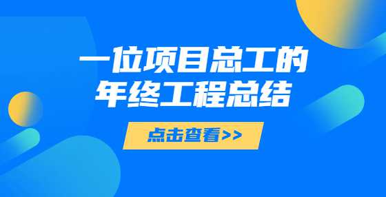 一位项目总工的年终工程总结