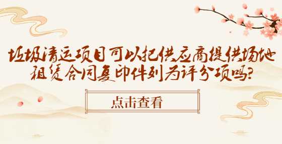 垃圾清运项目可以把供应商提供场地租赁合同复印件列为评分项吗?