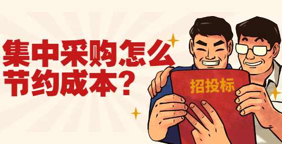 集中采购怎么节约成本?