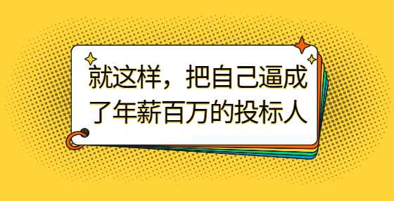 就这样，把自己逼成了年薪百万的投标人
