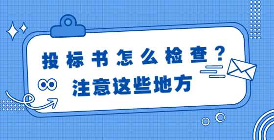 投标书怎么检查?注意这些地方