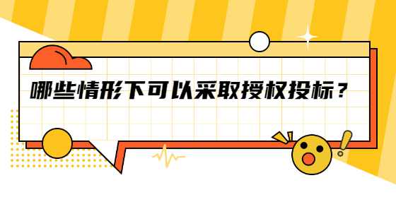 哪些情形下可以采取授权投标？