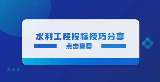 水利工程投标技巧分享